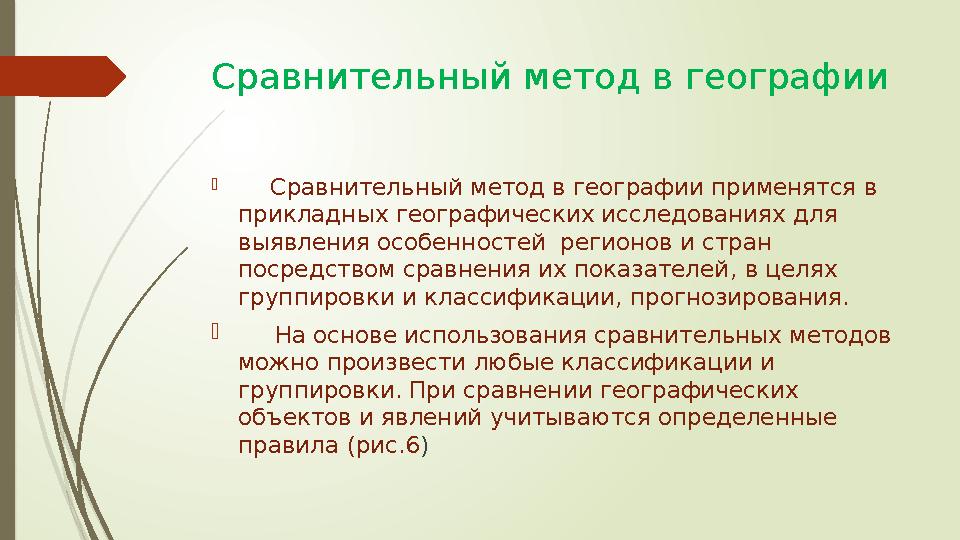 Сравнительный метод в географии  Сравнительный метод в географии применятся в прикладных географических исс