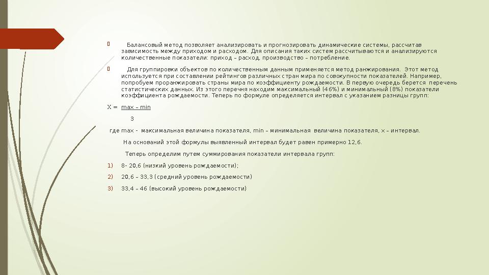  Балансовый метод позволяет анализировать и прогнозировать динамические системы, рассчитав зависимость между при