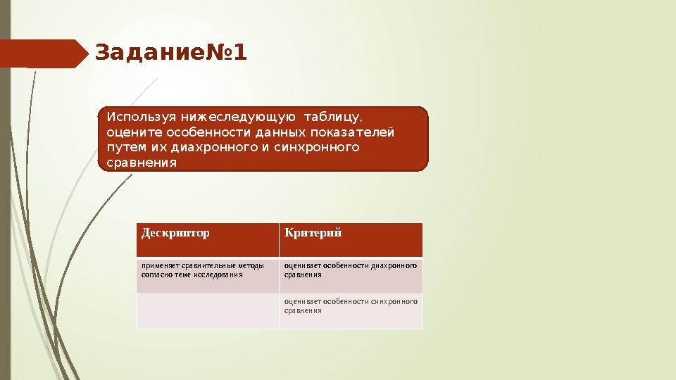 Задание№1 Дескриптор Критерий применяет сравнительные методы согласно теме исследования оценивает особенности