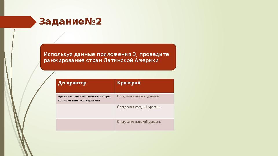 Задание№2 Дескриптор Критерий применяет количественные методы согласно теме исследования Определяет низкий ур