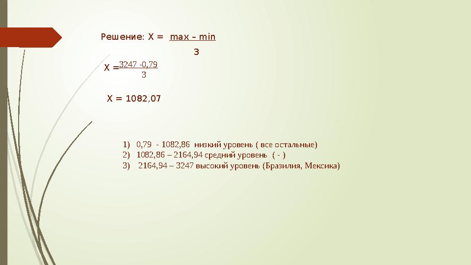 Решение: Х = max – min 3 Х = Х = 1082,07 3247 -0,79 3 1)0,79 - 1082,8