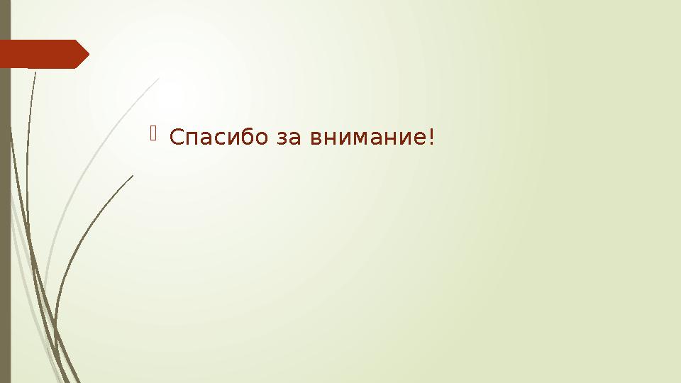 Спасибо за внимание!