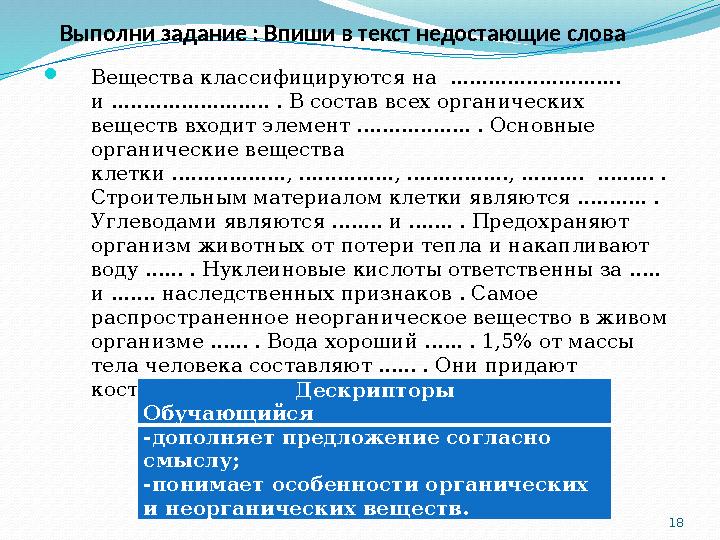 18 Выполни задание : Впиши в текст недостающие слова Вещества классифицируются на ........................... и ............