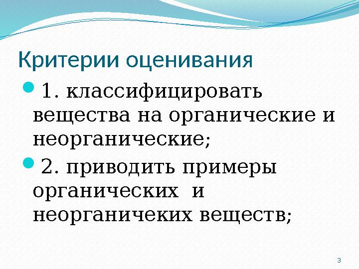 3 Критерии оценивания 1. классифицировать вещества на органические и неорганические; 2. приводить примеры органических и