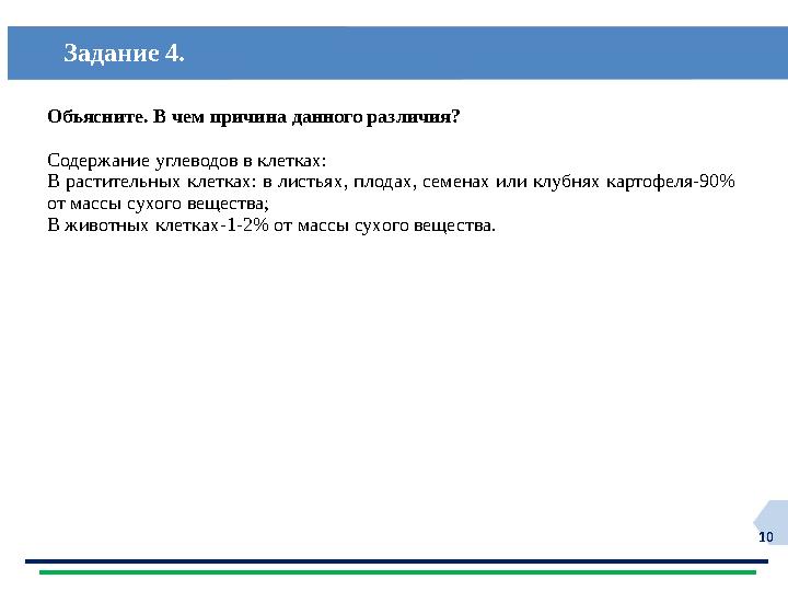 10 Объясните. В чем причина данного различия? Содержание углеводов в клетках: В растительных клетках: в листьях, плодах, семена
