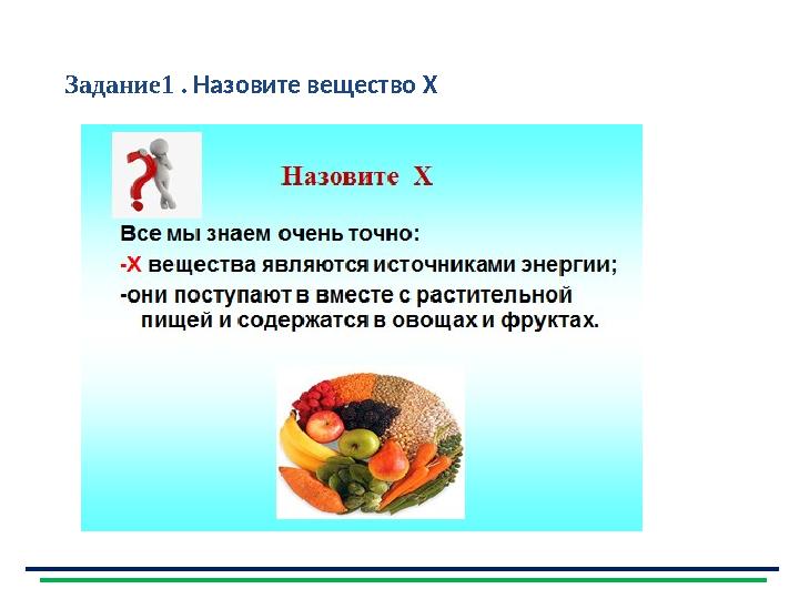 Задание1 . Назовите вещество Х