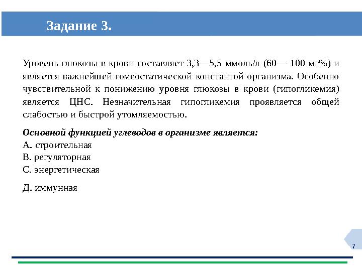 7 Уровень глюкозы в крови составляет 3,3—5,5 ммоль/л (60— 100 мг%) и является важнейшей гомеостатической константой организма.