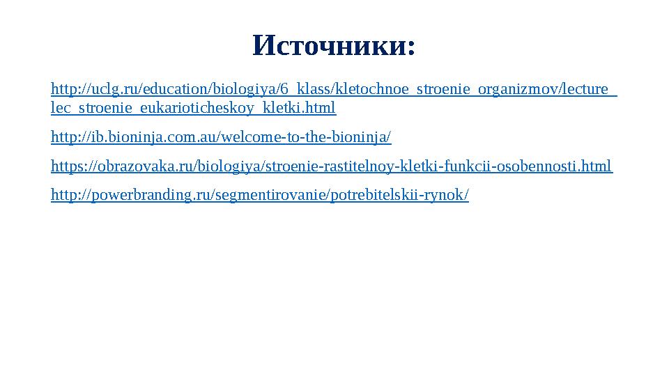 Источники: http://uclg.ru/education/biologiya/6_klass/kletochnoe_stroenie_organizmov/lecture_ lec_stroenie_eukarioticheskoy_klet