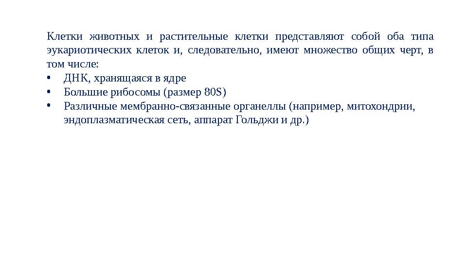 Клетки животных и растительные клетки представляют собой оба типа эукариотических клеток и, следовательно, имеют множество общи
