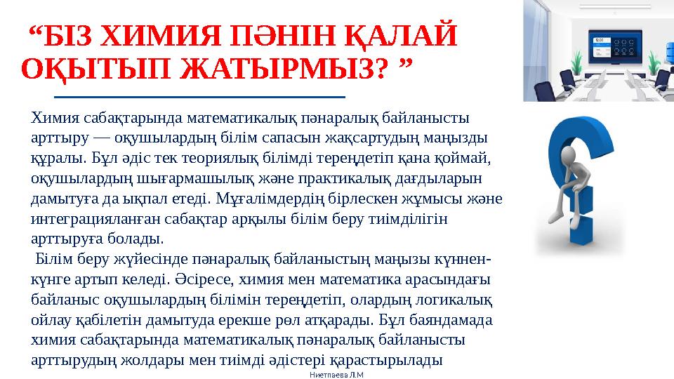 Ниетпаева Л.М “БІЗ ХИМИЯ ПӘНІН ҚАЛАЙ ОҚЫТЫП ЖАТЫРМЫЗ? ” Химия сабақтарында математикалық пәнаралық байланысты арттыру — оқуш
