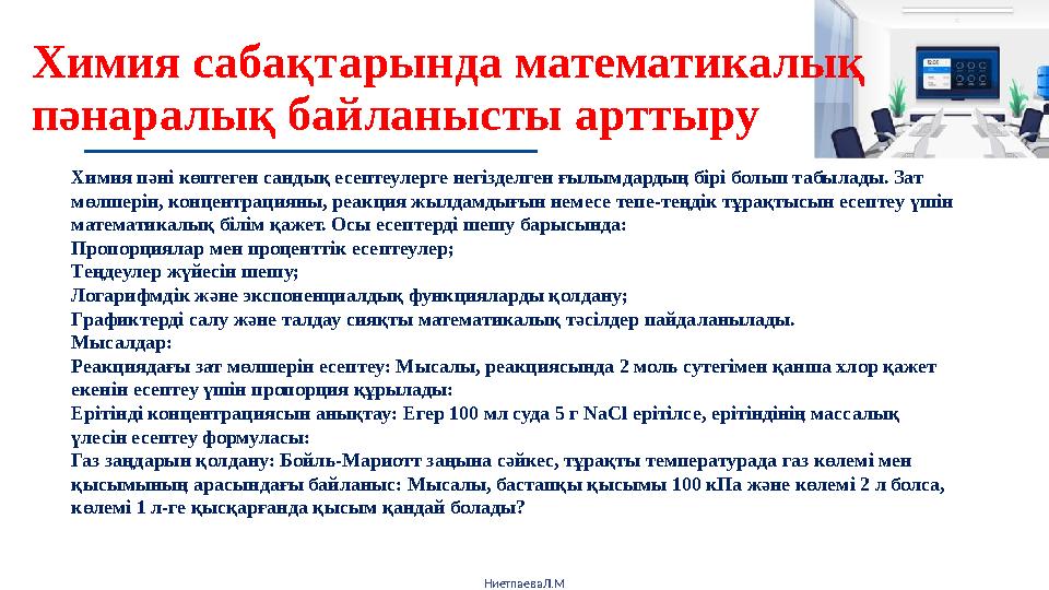 Химия сабақтарында математикалық пәнаралық байланысты арттыру НиетпаеваЛ.М Химия пәні көптеген сандық есептеулерге негізделген