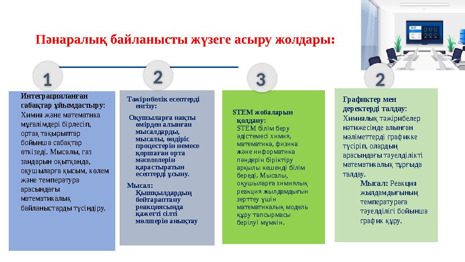 Пәнаралық байланысты жүзеге асыру жолдары: 1 Тәжірибелік есептерді енгізу: Оқушыларға нақты өмірден алынған мысалдарды, м