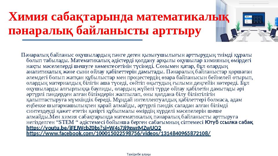 Пәнаралық байланыс оқушылардың пәнге деген қызығушылығын арттырудың тиімді құралы болып табылады. Математикалық әдістерді қолда