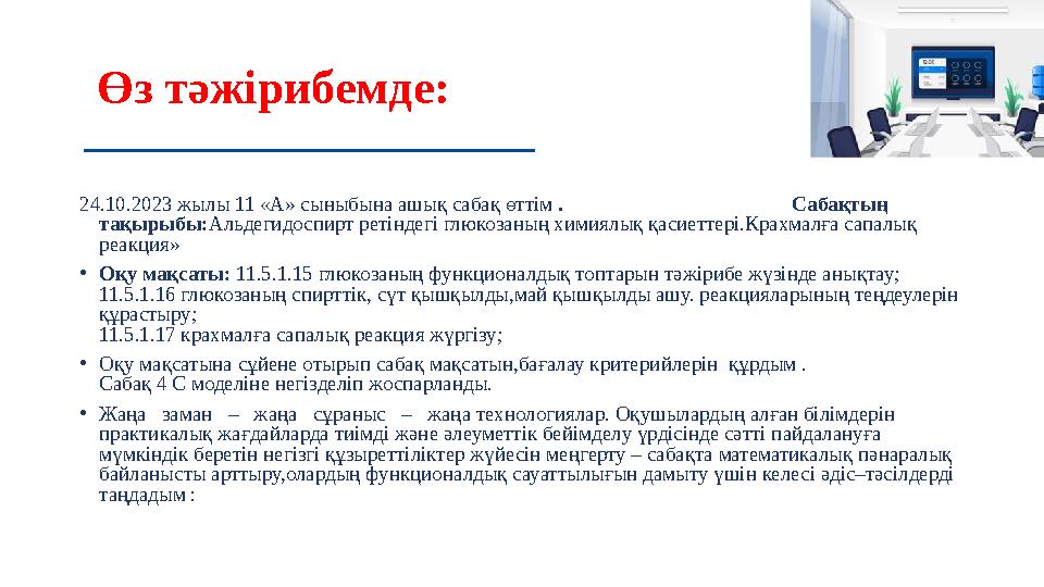 Өз тәжірибемде: 24.10.2023 жылы 11 «А» сыныбына ашық сабақ өттім . Сабақтың тақырыб