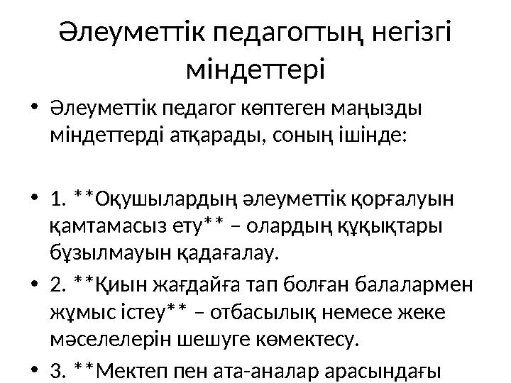 Әлеуметтік педагогтың негізгі міндеттері •Әлеуметтік педагог көптеген маңызды міндеттерді атқарады, соның ішінде: •1. **Оқушыл