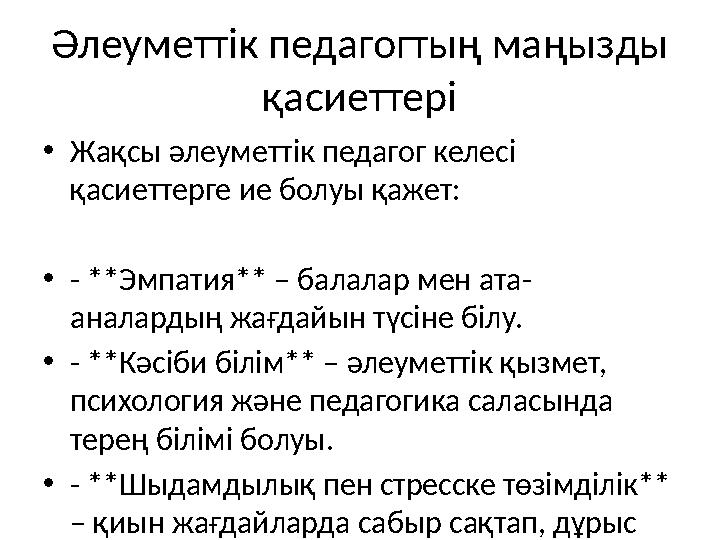Әлеуметтік педагогтың маңызды қасиеттері •Жақсы әлеуметтік педагог келесі қасиеттерге ие болуы қажет: •- **Эмпатия** – балалар