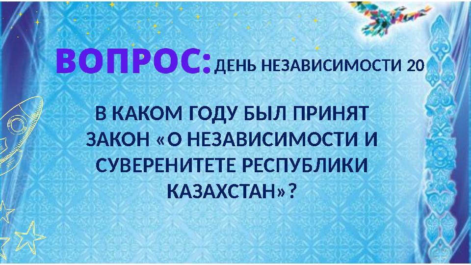 В КАКОМ ГОДУ БЫЛ ПРИНЯТ ЗАКОН «О НЕЗАВИСИМОСТИ И СУВЕРЕНИТЕТЕ РЕСПУБЛИКИ КАЗАХСТАН»? ДЕНЬ НЕЗАВИСИМОСТИ 20 В КАКОМ ГОДУ БЫЛ ПРИНЯТ ЗАКОН «О НЕЗАВИСИМОСТИ И СУВЕРЕНИТЕТЕ РЕСПУБЛИКИ КАЗАХСТАН»? ДЕНЬ НЕЗАВИСИМОСТИ 20