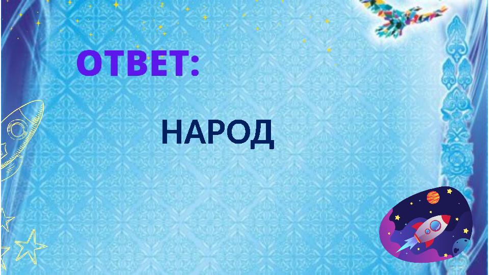 НАРОД НАРОД