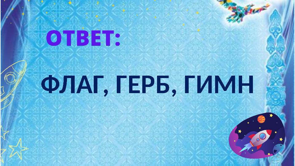 ФЛАГ, ГЕРБ, ГИМН ФЛАГ, ГЕРБ, ГИМН