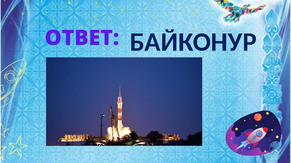 БАЙКОНУР БАЙКОНУР