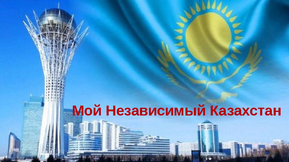 Мой Независимый Казахстан Мой Независимый Казахстан