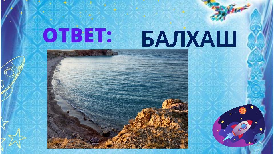 БАЛХАШ БАЛХАШ