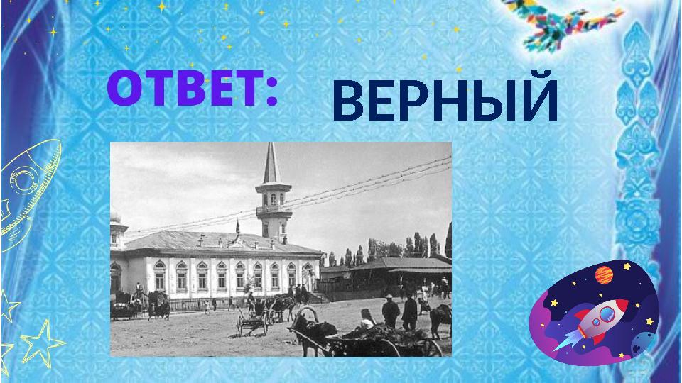 ВЕРНЫЙ ВЕРНЫЙ