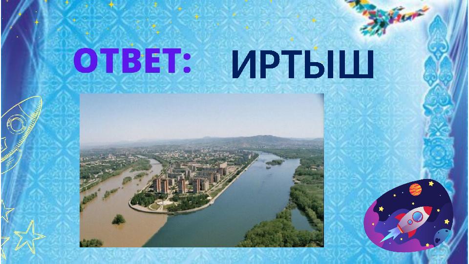 ИРТЫШ ИРТЫШ
