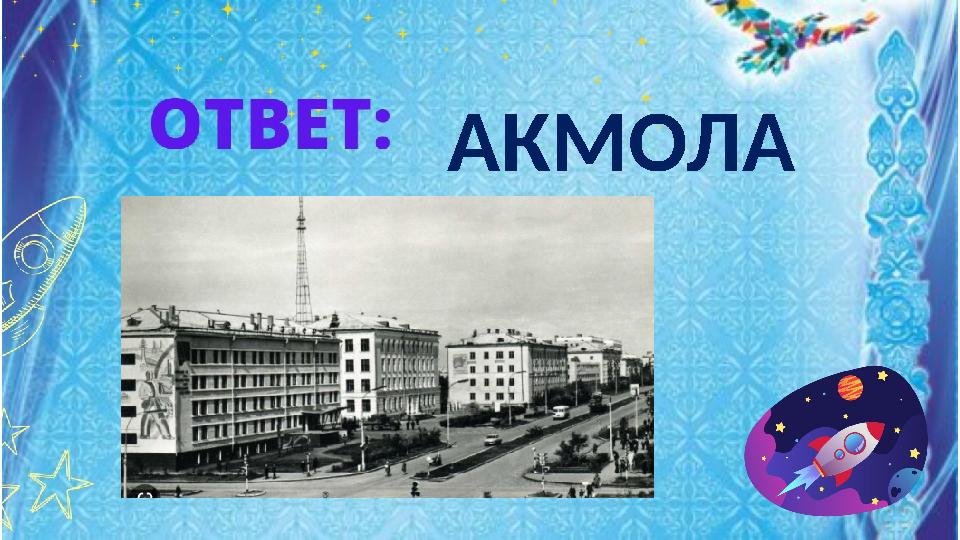 АКМОЛА АКМОЛА