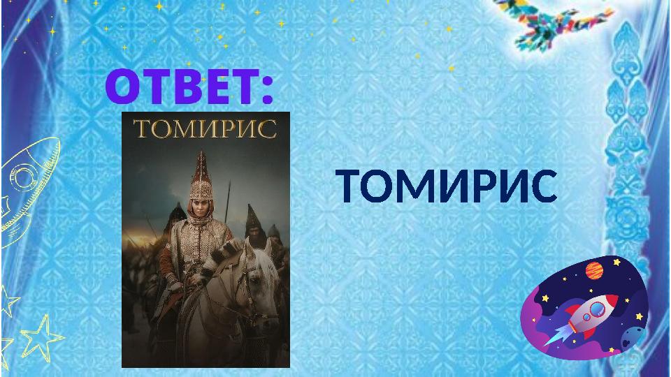ТОМИРИС ТОМИРИС
