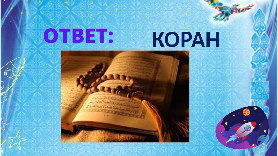 КОРАН КОРАН