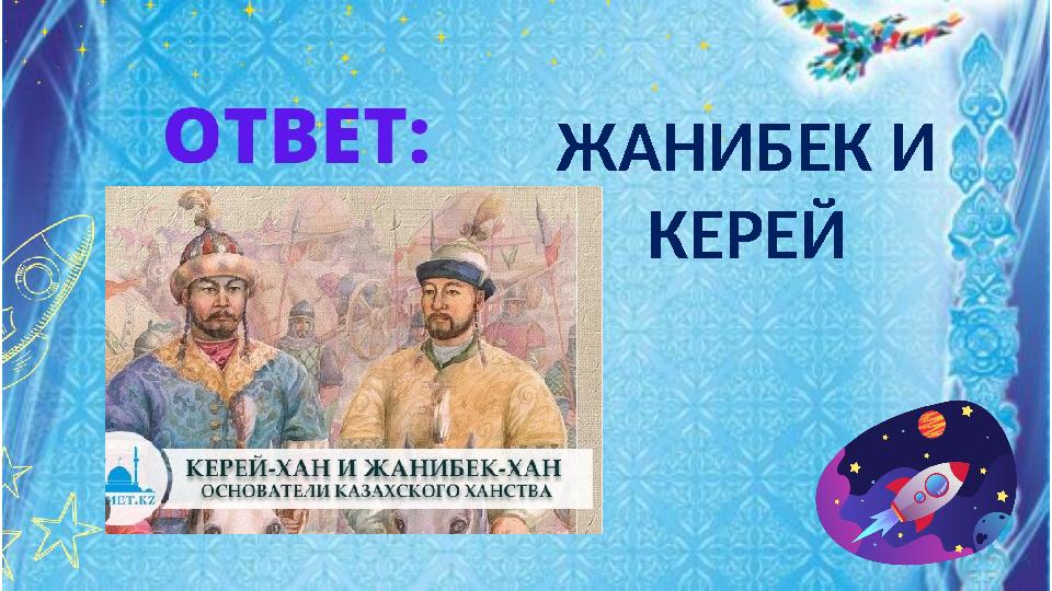 ЖАНИБЕК И КЕРЕЙ ЖАНИБЕК И КЕРЕЙ