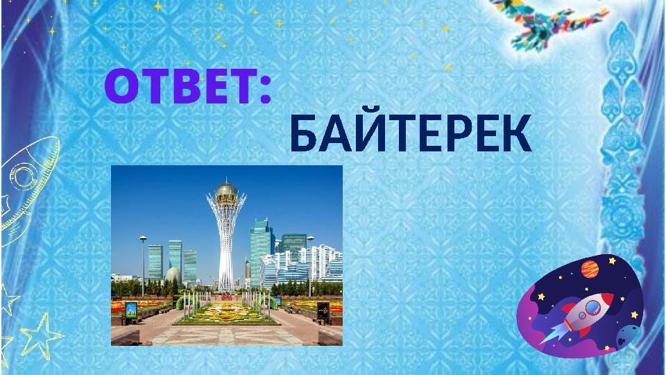 БАЙТЕРЕК БАЙТЕРЕК