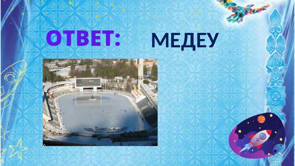 МЕДЕУ МЕДЕУ