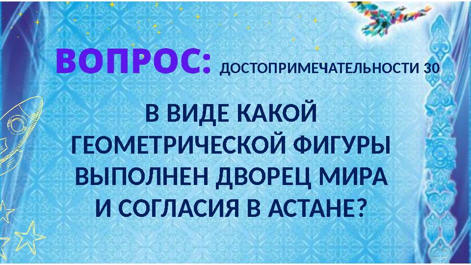 В ВИДЕ КАКОЙ ГЕОМЕТРИЧЕСКОЙ ФИГУРЫ ВЫПОЛНЕН ДВОРЕЦ МИРА И СОГЛАСИЯ В АСТАНЕ? ДОСТОПРИМЕЧАТЕЛЬНОСТИ 30 В ВИДЕ КАКОЙ ГЕОМЕТРИЧЕСКОЙ ФИГУРЫ ВЫПОЛНЕН ДВОРЕЦ МИРА И СОГЛАСИЯ В АСТАНЕ? ДОСТОПРИМЕЧАТЕЛЬНОСТИ 30