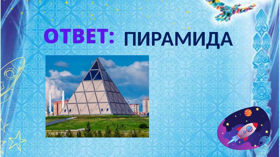 ПИРАМИДА ПИРАМИДА