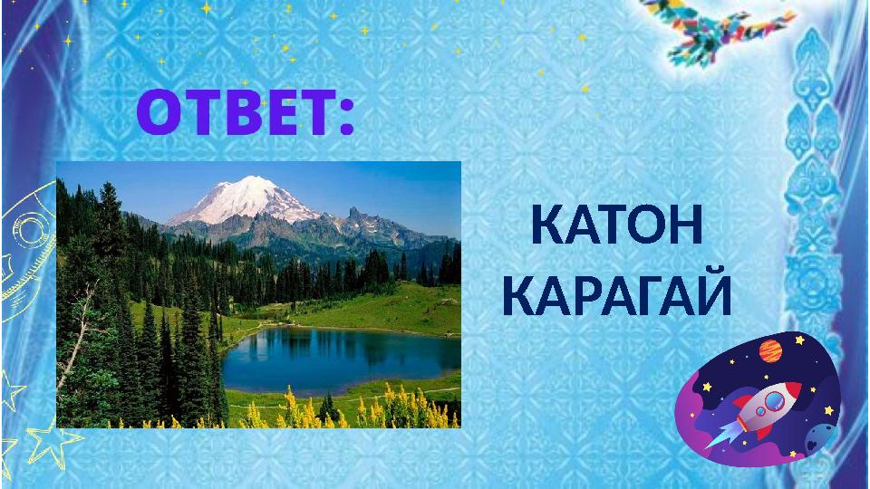 КАТОН КАРАГАЙ КАТОН КАРАГАЙ