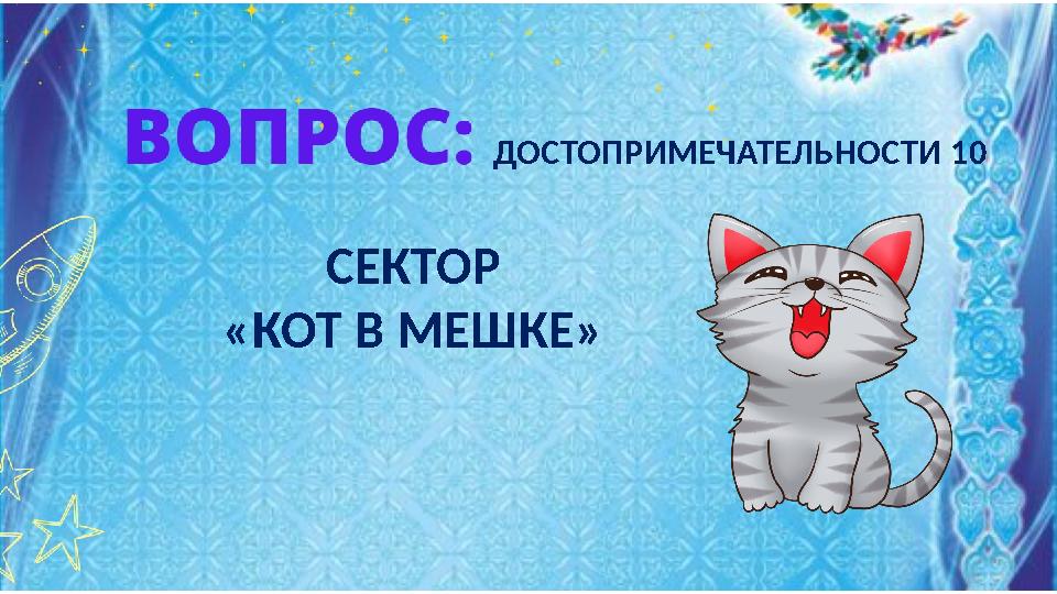 СЕКТОР «КОТ В МЕШКЕ» ДОСТОПРИМЕЧАТЕЛЬНОСТИ 10 СЕКТОР «КОТ В МЕШКЕ» ДОСТОПРИМЕЧАТЕЛЬНОСТИ 10