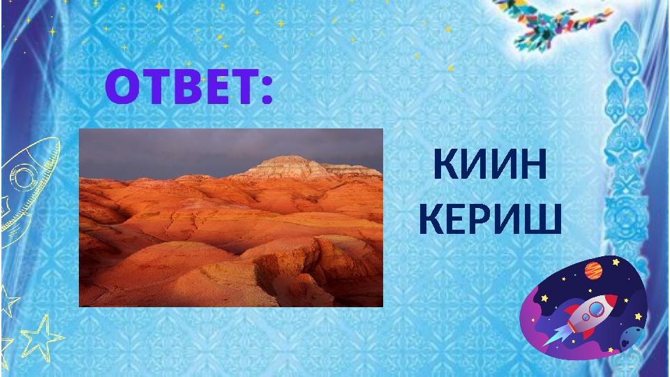 КИИН КЕРИШ КИИН КЕРИШ