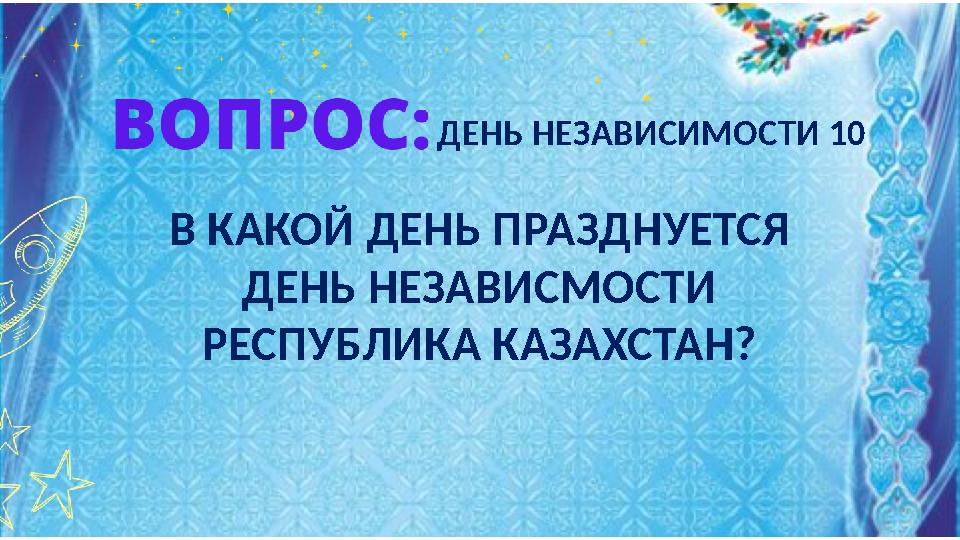 В КАКОЙ ДЕНЬ ПРАЗДНУЕТСЯ ДЕНЬ НЕЗАВИСМОСТИ РЕСПУБЛИКА КАЗАХСТАН? ДЕНЬ НЕЗАВИСИМОСТИ 10 В КАКОЙ ДЕНЬ ПРАЗДНУЕТСЯ ДЕНЬ НЕЗАВИСМОСТИ РЕСПУБЛИКА КАЗАХСТАН? ДЕНЬ НЕЗАВИСИМОСТИ 10