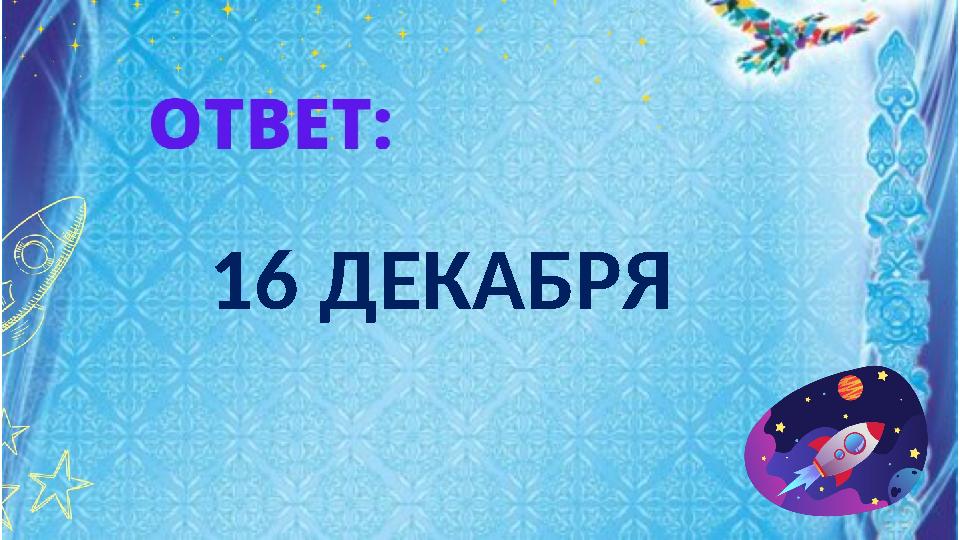 16 ДЕКАБРЯ 16 ДЕКАБРЯ