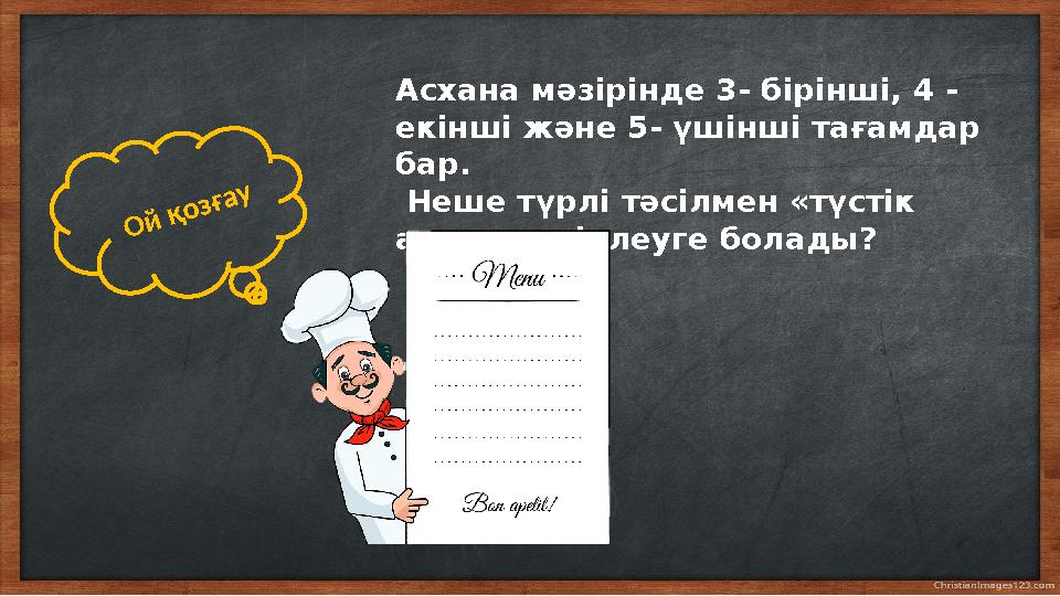 Асхана мәзірінде 3- бірінші, 4 - екінші және 5- үшінші тағамдар бар. Неше түрлі тәсілмен «түстік астар » әзірлеуге болады? Ой