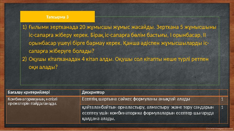1)Ғылыми зертханада 20 жұмысшы жұмыс жасайды. Зертхана 5 жұмысшыны іс-сапарға жіберу керек. Бірақ іс-сапарға бөлім бастығы, І о