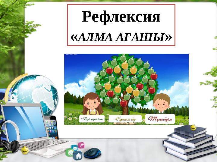 Рефлексия «АЛМА АҒАШЫ»