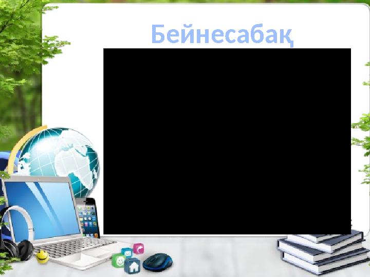 Бейнесабақ