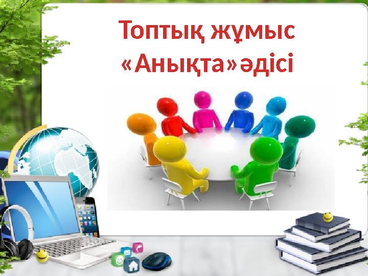 Топтық жұмыс «Анықта»әдісі