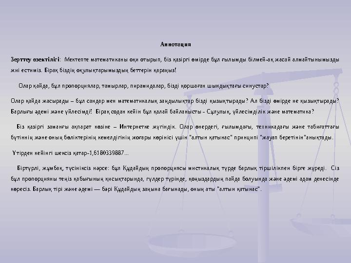 Аннотация Зерттеу өзектілігі: Мектепте математиканы оқи отырып, біз қазіргі өмірде бұл ғылымды білмей-ақ жасай алмайтынымызды