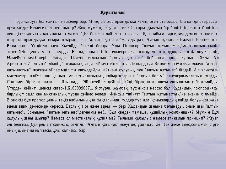 Қорытынды Түсіндіруге болмайтын нәрселер бар. Міне, сіз бос орындыққа келіп, оған отырасыз. Сіз қайда отырасыз- ортасында?