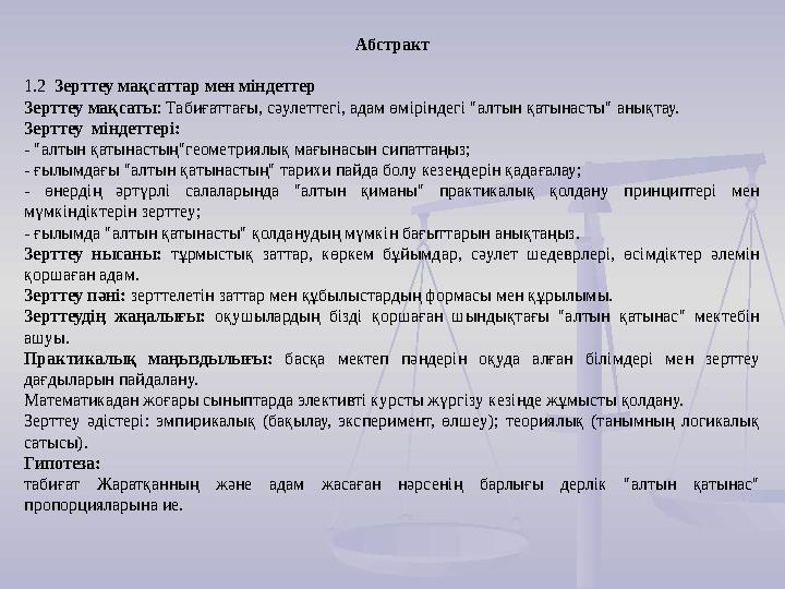 Абстракт 1.2 Зерттеу мақсаттар мен міндеттер Зерттеу мақсаты: Табиғаттағы, сәулеттегі, адам өміріндегі "алтын қатынасты" анық