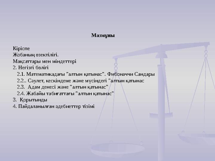 Мазмұны Кіріспе Жобаның өзектілігі. Мақсаттары мен міндеттері 2. Негізгі бөлігі 2.1. Математикадағы "алтын қатынас". Фиб